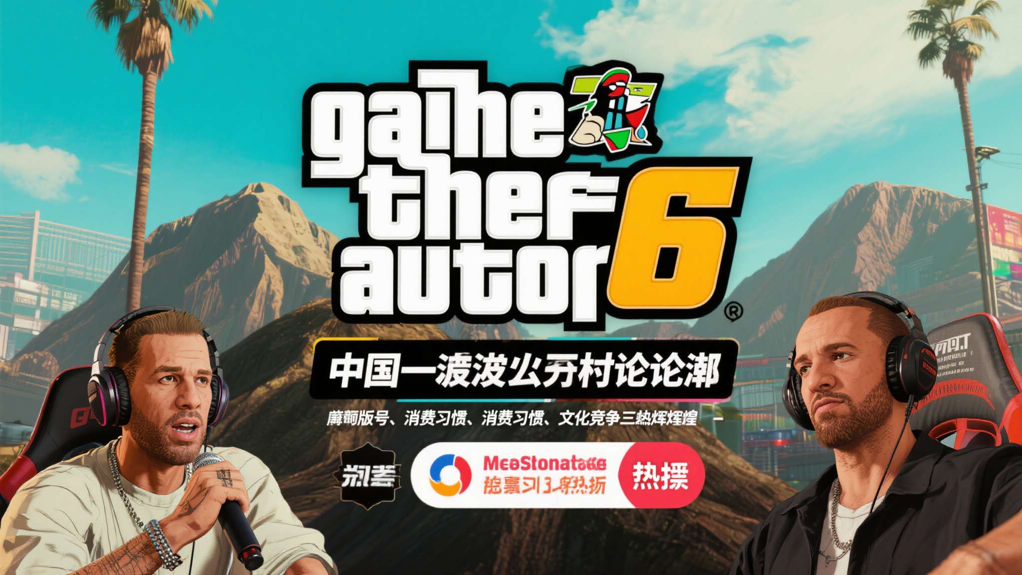 大胆预测GTA6在国内难现昨日辉煌?时代真的变了 大胆预测GTA6在国内难现昨日辉煌?时代真的变了